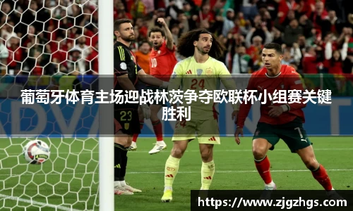 葡萄牙体育主场迎战林茨争夺欧联杯小组赛关键胜利