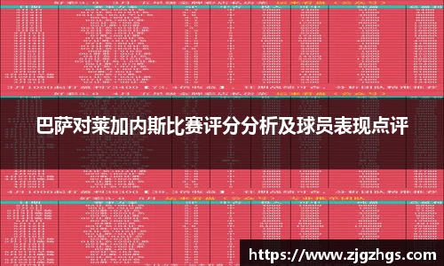 巴萨对莱加内斯比赛评分分析及球员表现点评
